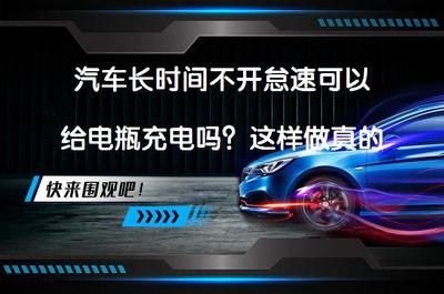 汽車長時間不開怠速可以給電瓶充電嗎?這樣做真的有效嗎?